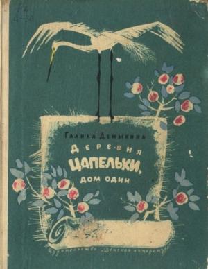 Обложка книги «Деревня Цапельки, дом один» — Галина Демыкина