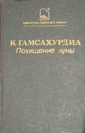 Обложка книги «Похищение Луны» — Константин Семенович Гамсахурдиа