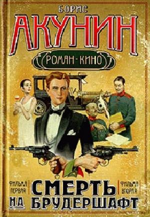 Обложка книги «Смерть на брудершафт (Фильма 1-2)» — Борис Акунин