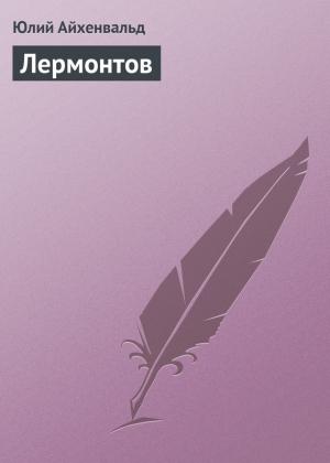 Обложка книги «Лермонтов» — Юлий Айхенвальд