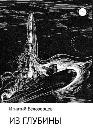 Обложка книги «Из глубины» — Игнатий Белозерцев