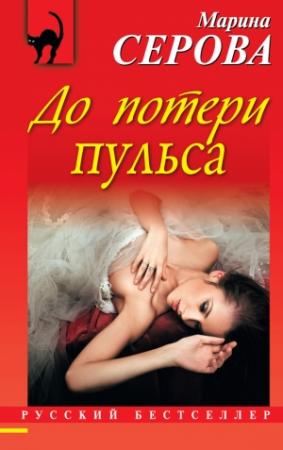 Обложка книги «До потери пульса» — Марина Серова