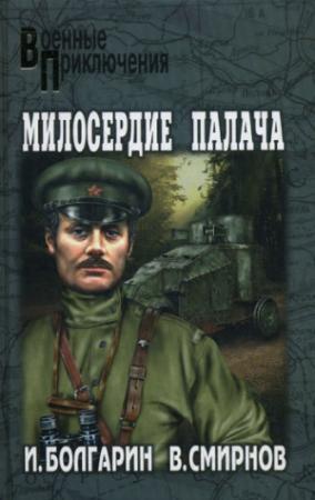 Обложка книги «Милосердие палача» — Игорь Болгарин, Виктор Смирнов