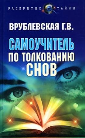 Обложка книги «Самоучитель по толкованию снов» — Галина Врублевская