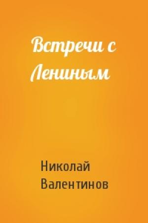Обложка книги «Встречи с Лениным» — Николай Валентинов
