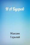 Максим Горький - Н А Бугров