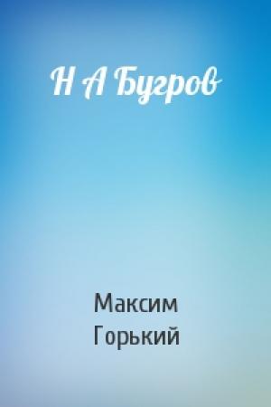 Обложка книги «Н А Бугров» — Максим Горький