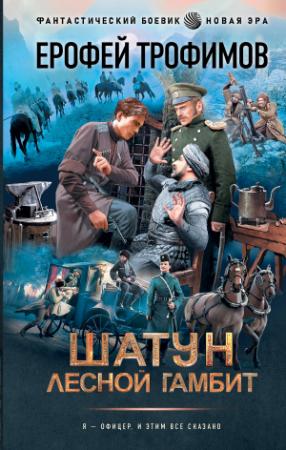 Обложка книги «Лесной гамбит» — Ерофей Трофимов