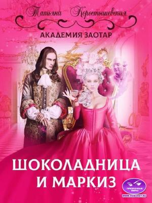 Обложка книги «2.Шоколадница и маркиз» — Татьяна Коростышевская