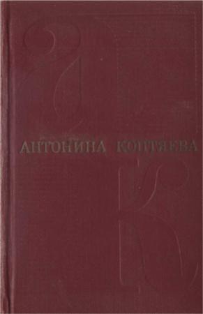 Обложка книги «Том 1. Фарт. Товарищ Анна» — Антонина Коптяева
