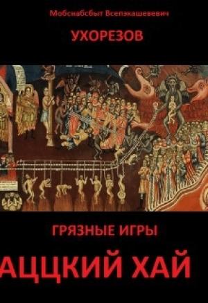 Обложка книги «Аццкий хай (СИ)» — Михаил Валерьевич Булыух