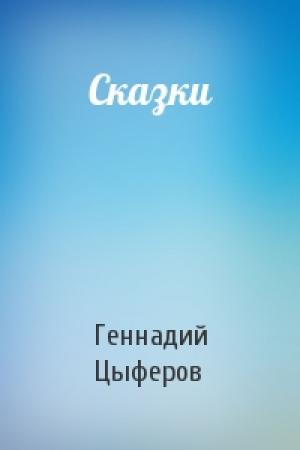 Обложка книги «Сказки» — Геннадий Цыферов