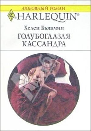 Обложка книги «Голубоглазая Кассандра» — Хелен Бьянчин
