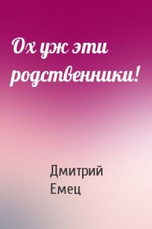 Обложка книги «Ох уж эти родственники!» — Дмитрий Емец