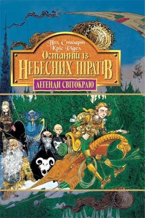 Обложка книги «Останній із небесних піратів» — Пол Стюарт, Крис Риддел