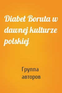 Diabeł Boruta w dawnej kulturze polskiej