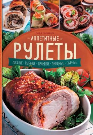 Обложка книги «Аппетитные рулеты. Мясные. Рыбные. Грибные. Овощные. Сырные» — Алена Богданова