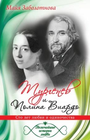 Обложка книги «Тургенев и Полина Виардо. Сто лет любви и одиночества» — Майя Заболотнова