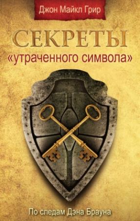 Обложка книги «Секреты «Утраченного символа»» — Джон Грир