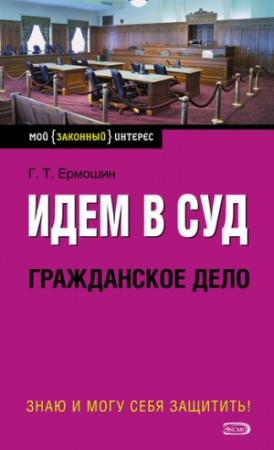 Обложка книги «Идем в суд. Гражданское дело» — Григорий Ермошин