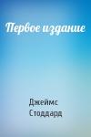 Джеймс Стоддард - Первое издание