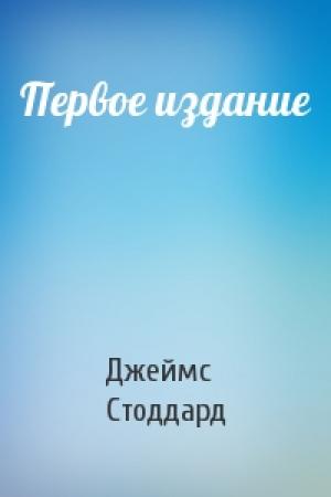 Обложка книги «Первое издание» — Джеймс Стоддард