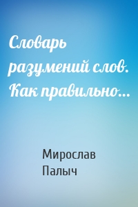 Словарь разумений слов. Как правильно…