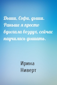 Дыши, Софи, дыши. Раньше я просто вдыхала воздух, сейчас научилась дышать.