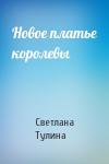 Светлана Тулина - Новое платье королевы