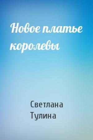 Обложка книги «Новое платье королевы» — Светлана Тулина