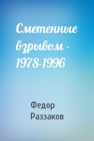 Обложка книги «Сметенные взрывом - 1978-1996» — Федор Раззаков