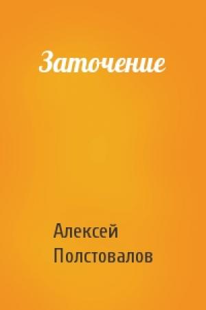 Обложка книги «Заточение» — Алексей Полстовалов