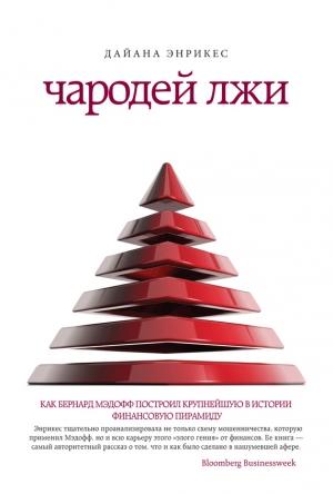 Обложка книги «Чародей лжи. Как Бернард Мэдофф построил крупнейшую в истории финансовую пирамиду» — Дайана Энрикес