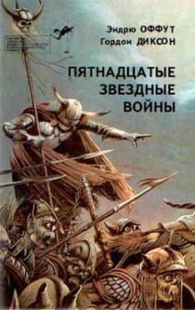 Обложка книги «Железные лорды» — Эндрю Оффут