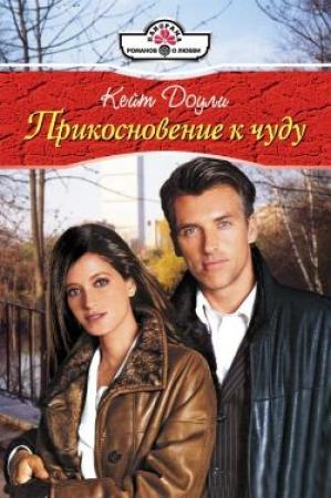 Обложка книги «Прикосновение к чуду» — Кейт Доули