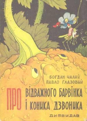 Обложка книги «Про відважного Барвінка та коника Дзвоника» — Богдан Иосифович Чалый, Павел Прокофьевич Глазовой