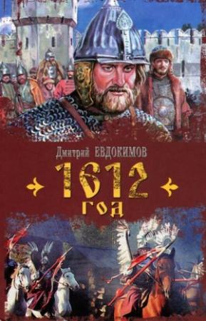 Обложка книги «1612 год» — Дмитрий Евдокимов