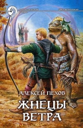 Обложка книги «Жнецы ветра» — Алексей Пехов