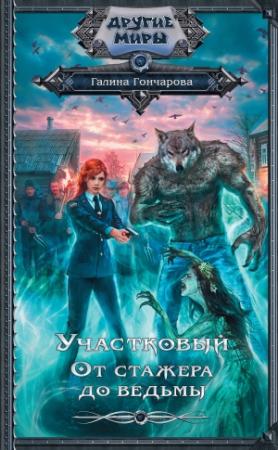 Обложка книги «От стажера до ведьмы» — Галина Гончарова