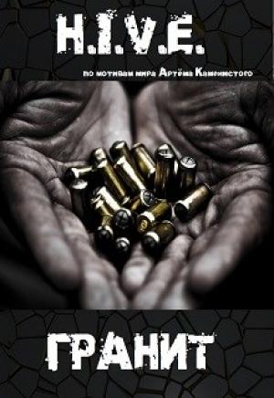 Обложка книги «H.I.V.E.  Гранит (весь текст)» — Михаил Баковец