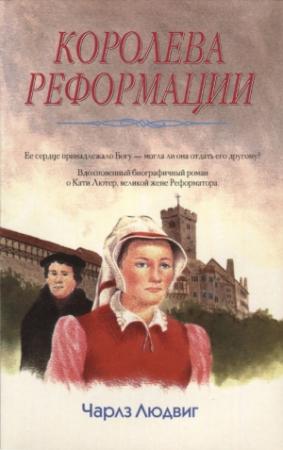 Обложка книги «Королева Реформации» — Чарлз Людвиг