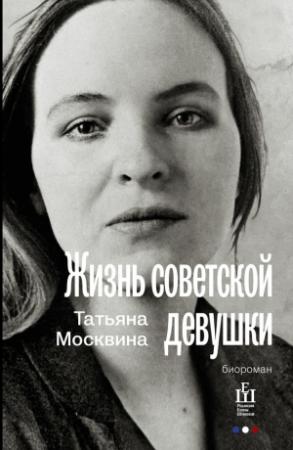 Обложка книги «Жизнь советской девушки» — Татьяна Москвина