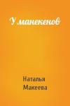 Наталья Макеева - У манекенов