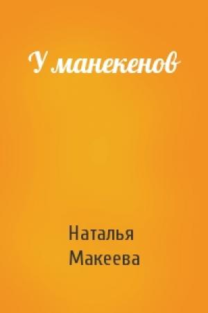 Обложка книги «У манекенов» — Наталья Макеева