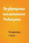 Вл Гаков - Возвращение космического Робинзона