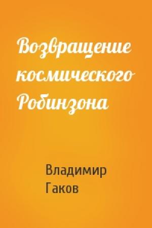 Обложка книги «Возвращение космического Робинзона» — Вл Гаков