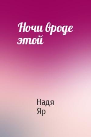 Обложка книги «Ночи вроде этой» — Надя Яр