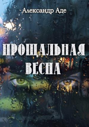 Обложка книги «Прощальная весна» — Александр Аде