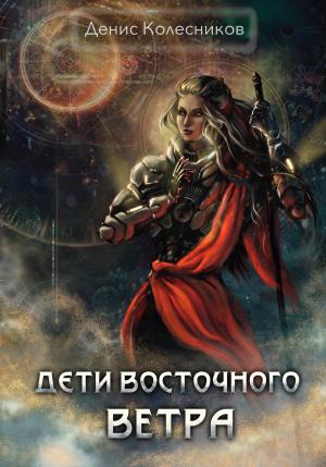 Обложка книги «Дети восточного ветра» — Денис Колесников