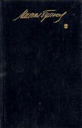 Обложка книги «Рассказы и фельетоны» — Михаил Булгаков